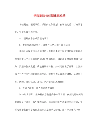 学院副院长任期述职总结2