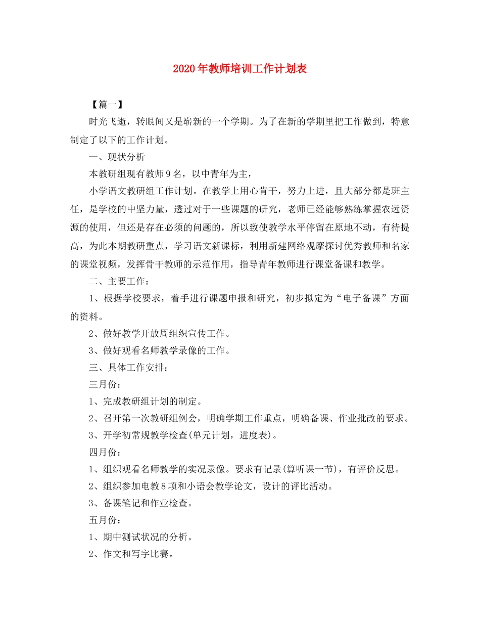 2020年教师培训工作计划表 _第1页