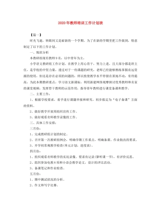 2020年教师培训工作计划表 