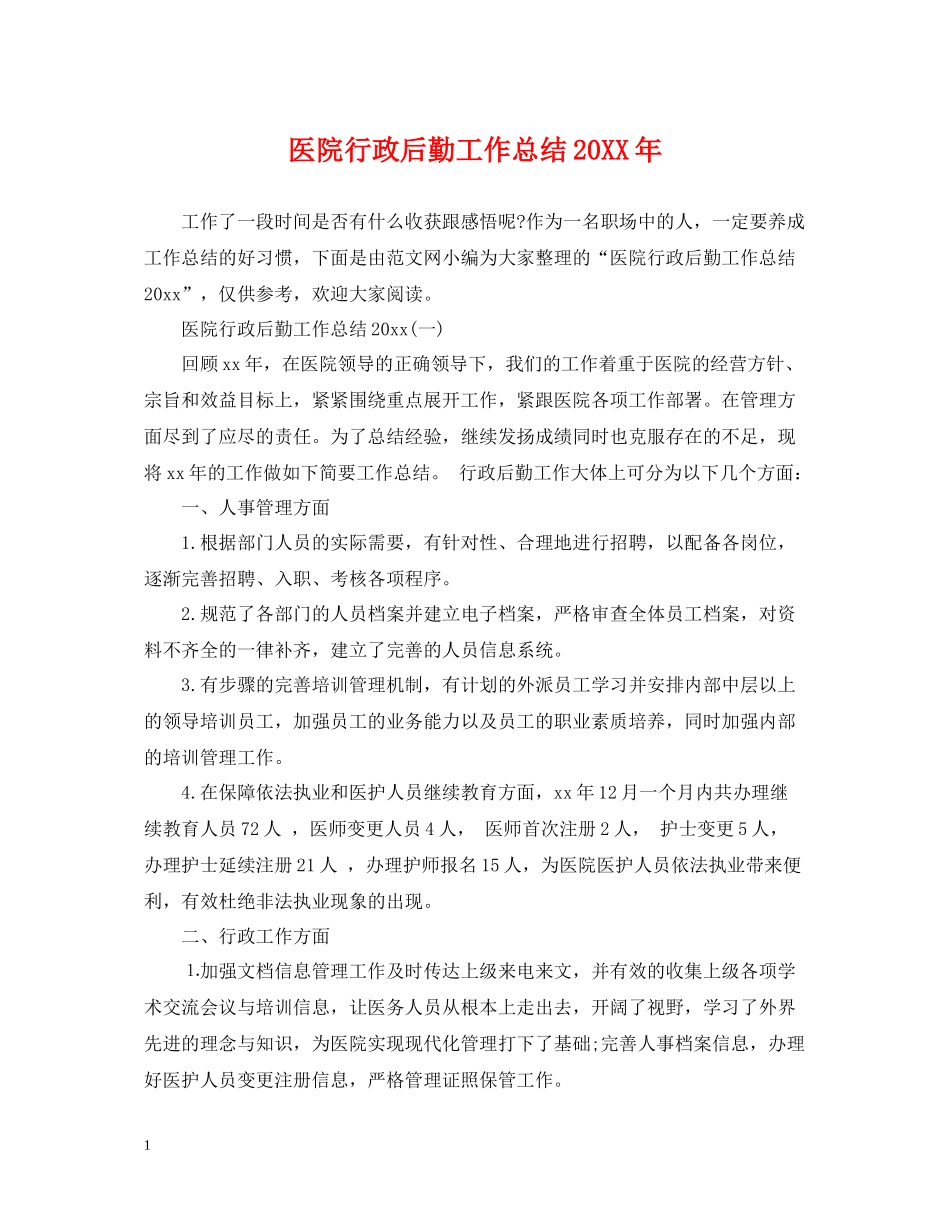 医院行政后勤工作总结_第1页