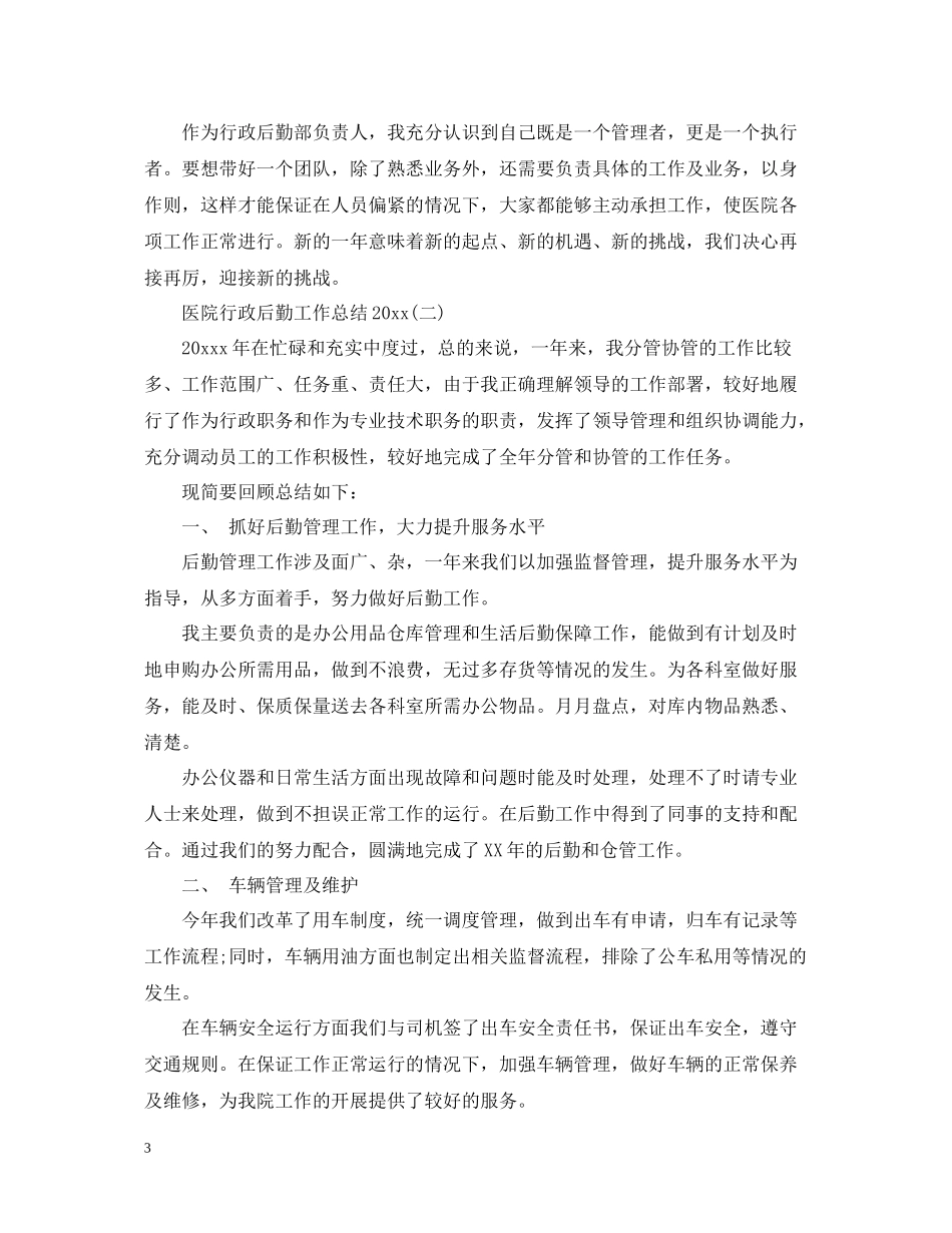 医院行政后勤工作总结_第3页