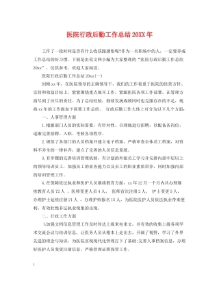 医院行政后勤工作总结