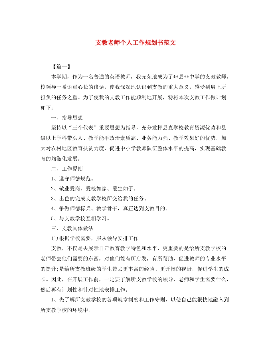 支教老师个人工作规划书范文_第1页
