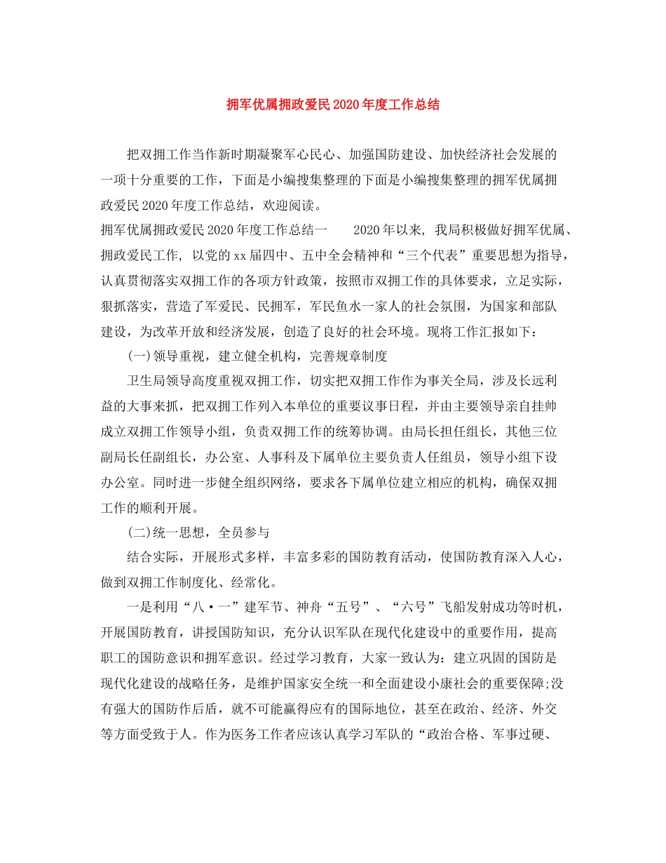 拥军优属拥政爱民年度工作总结_第1页