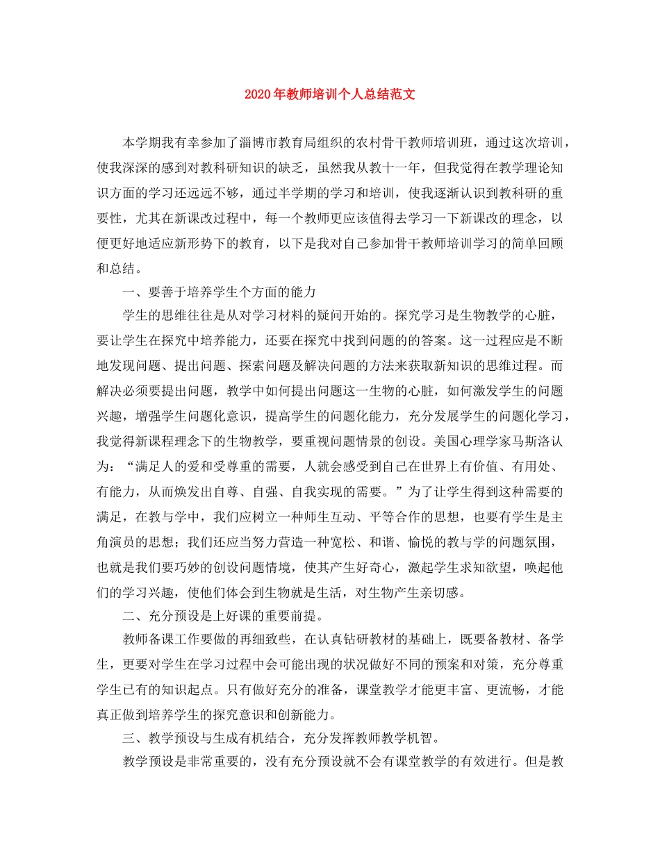 2020年教师培训个人总结范文 _第1页