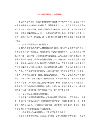 2020年教师培训个人总结范文 