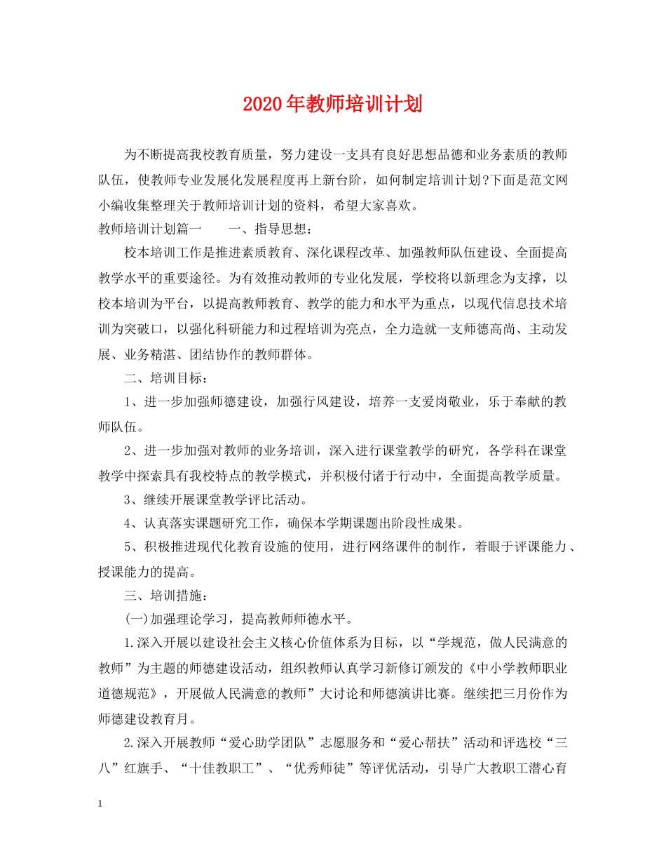2020年教师培训计划 _第1页