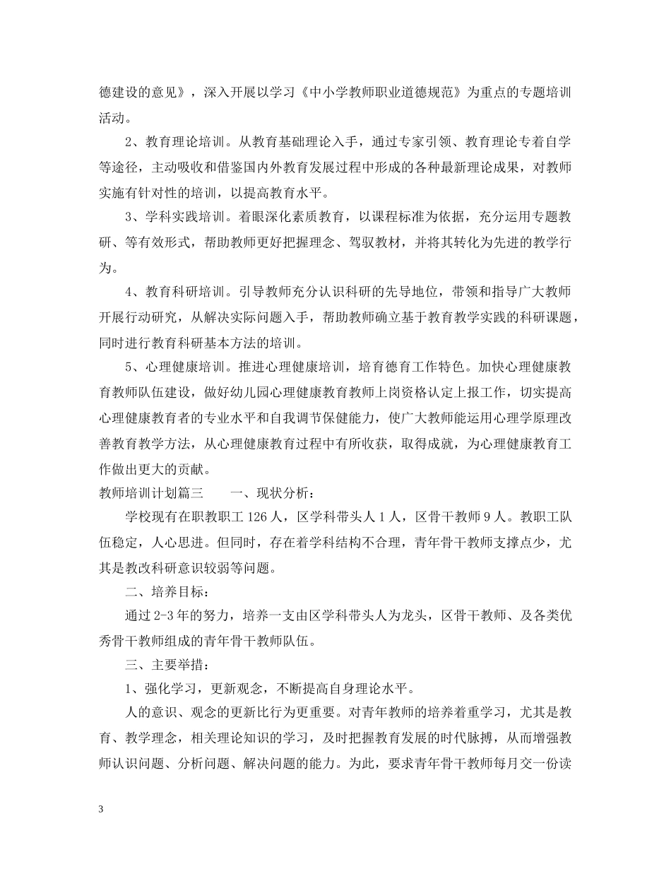 2020年教师培训计划 _第3页