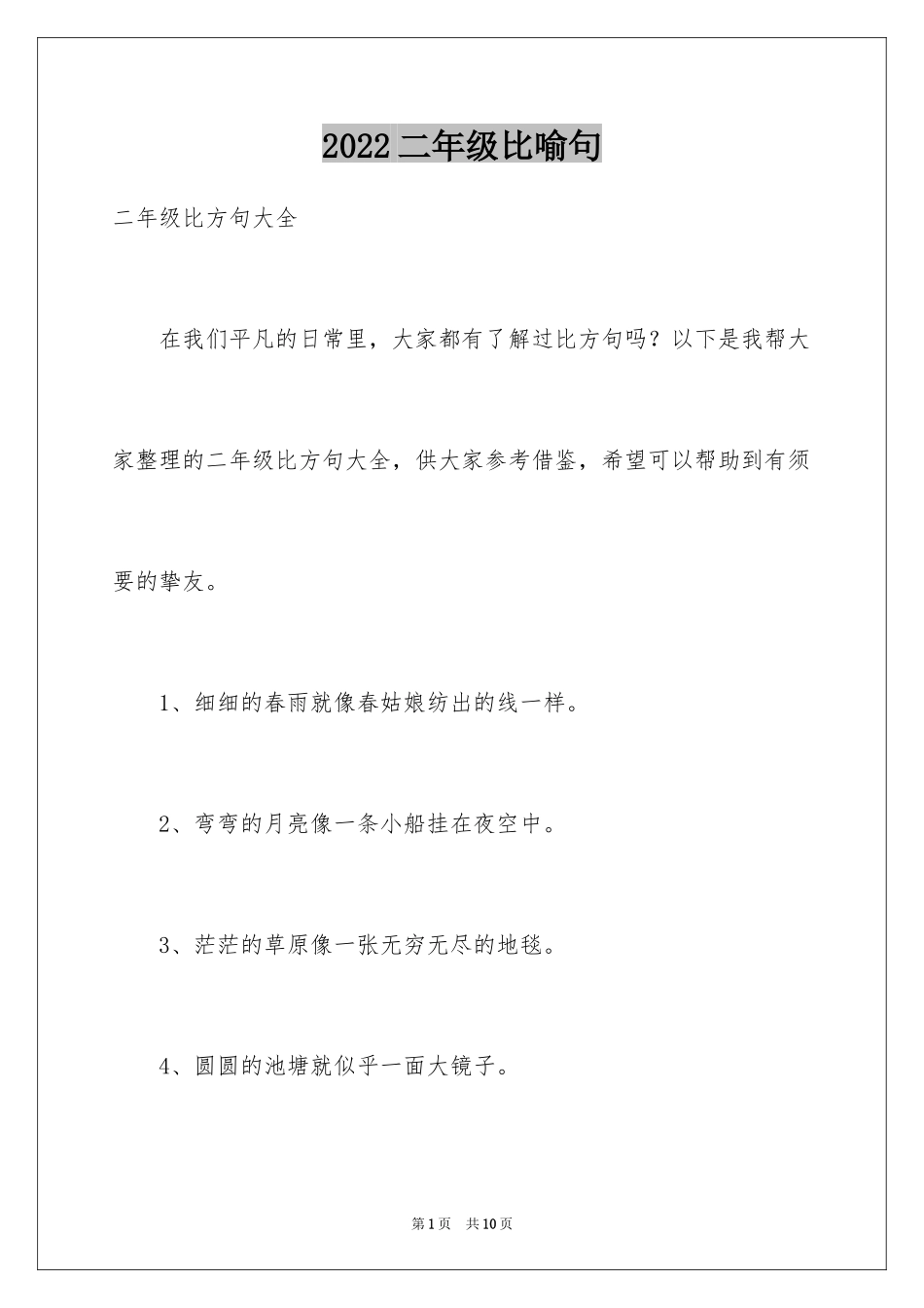 2024二年级比喻句_第1页