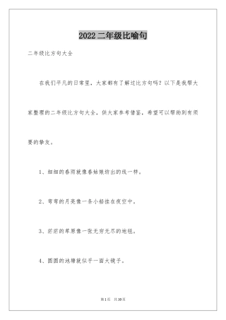 2024二年级比喻句