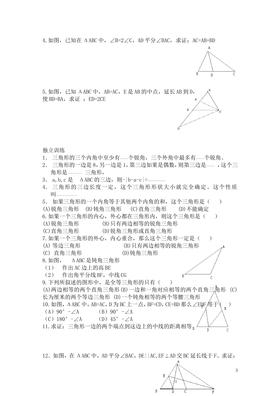 三角形与全等三角形习题课（交）_第3页