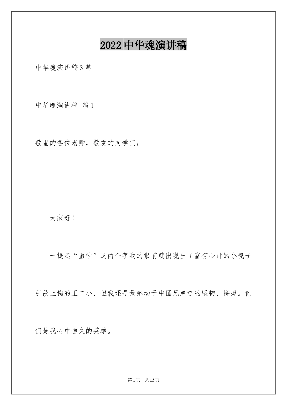 2024中华魂演讲稿_1062_第1页