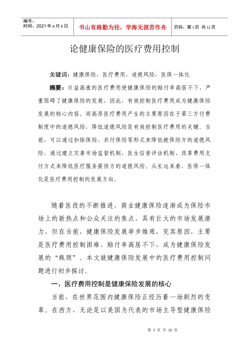 论健康保险的医疗费用控制_第1页