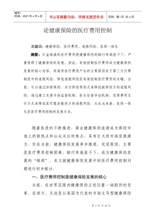 论健康保险的医疗费用控制