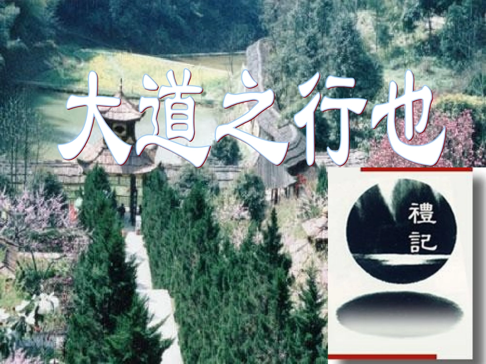 《大道之行也》课件3_第1页