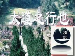 《大道之行也》课件3