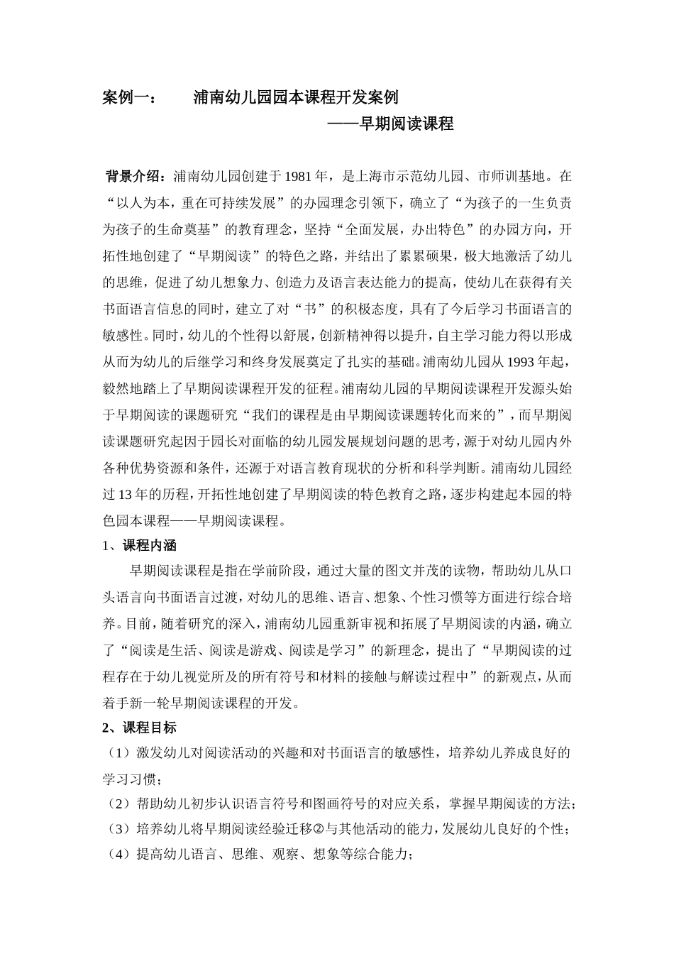 幼儿园园本课程开发案例_第1页