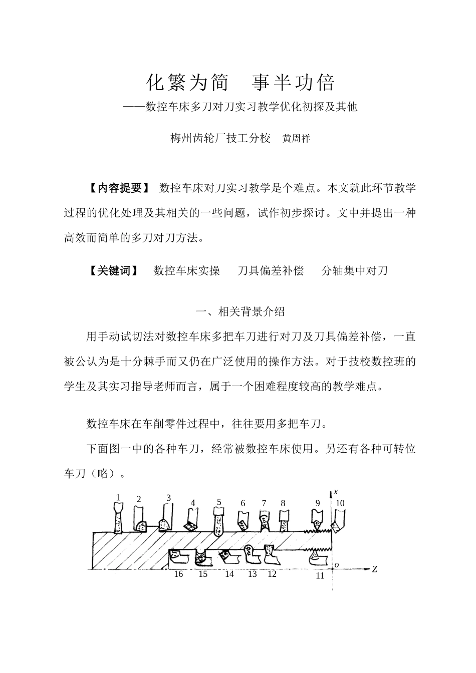 数控车床多刀对刀实习教学优化初探及其他_第2页