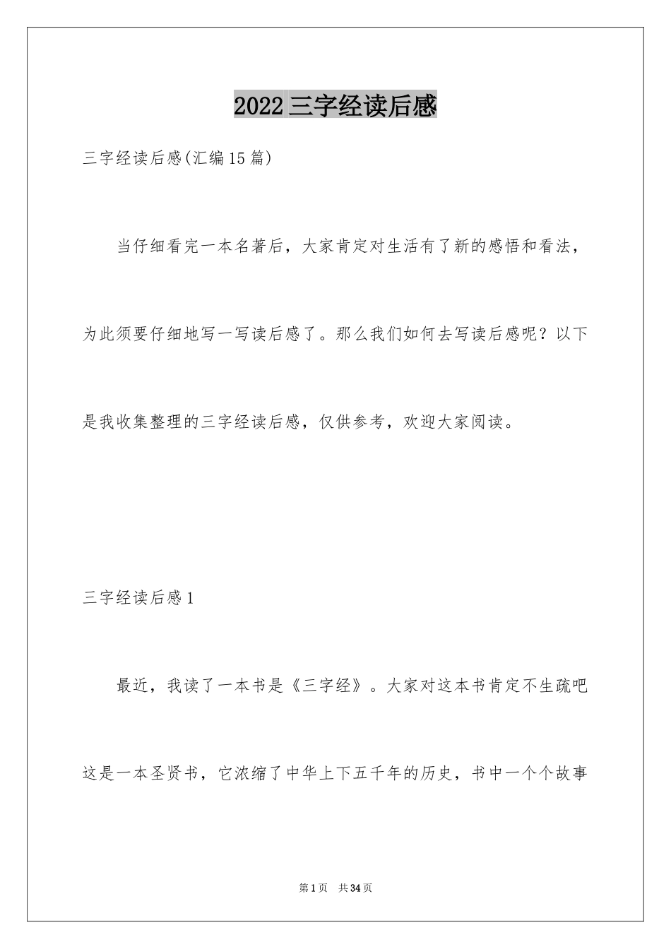 2024三字经读后感_14_第1页