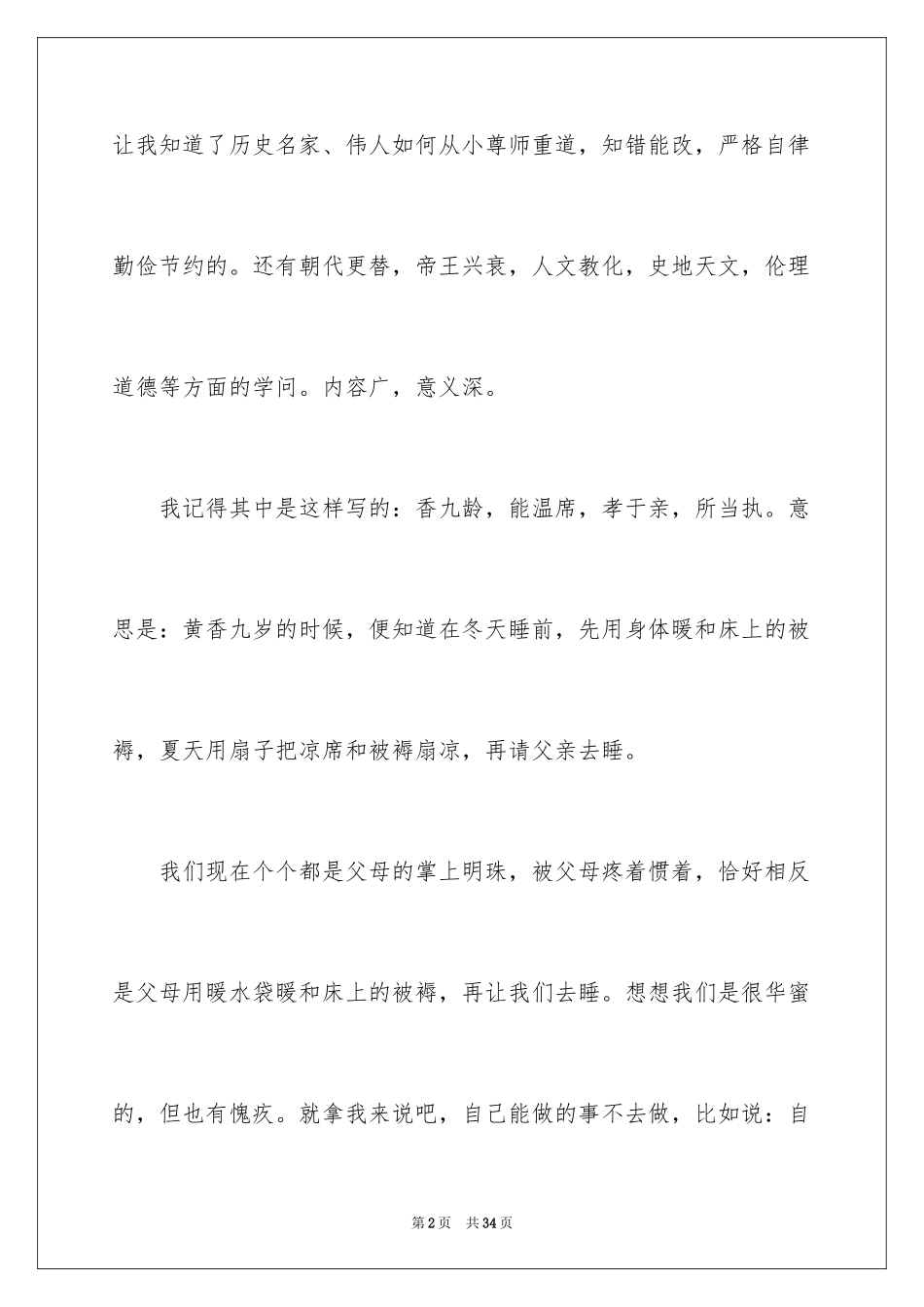 2024三字经读后感_14_第2页