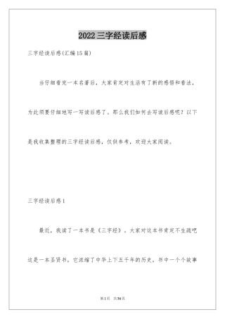 2024三字经读后感_14