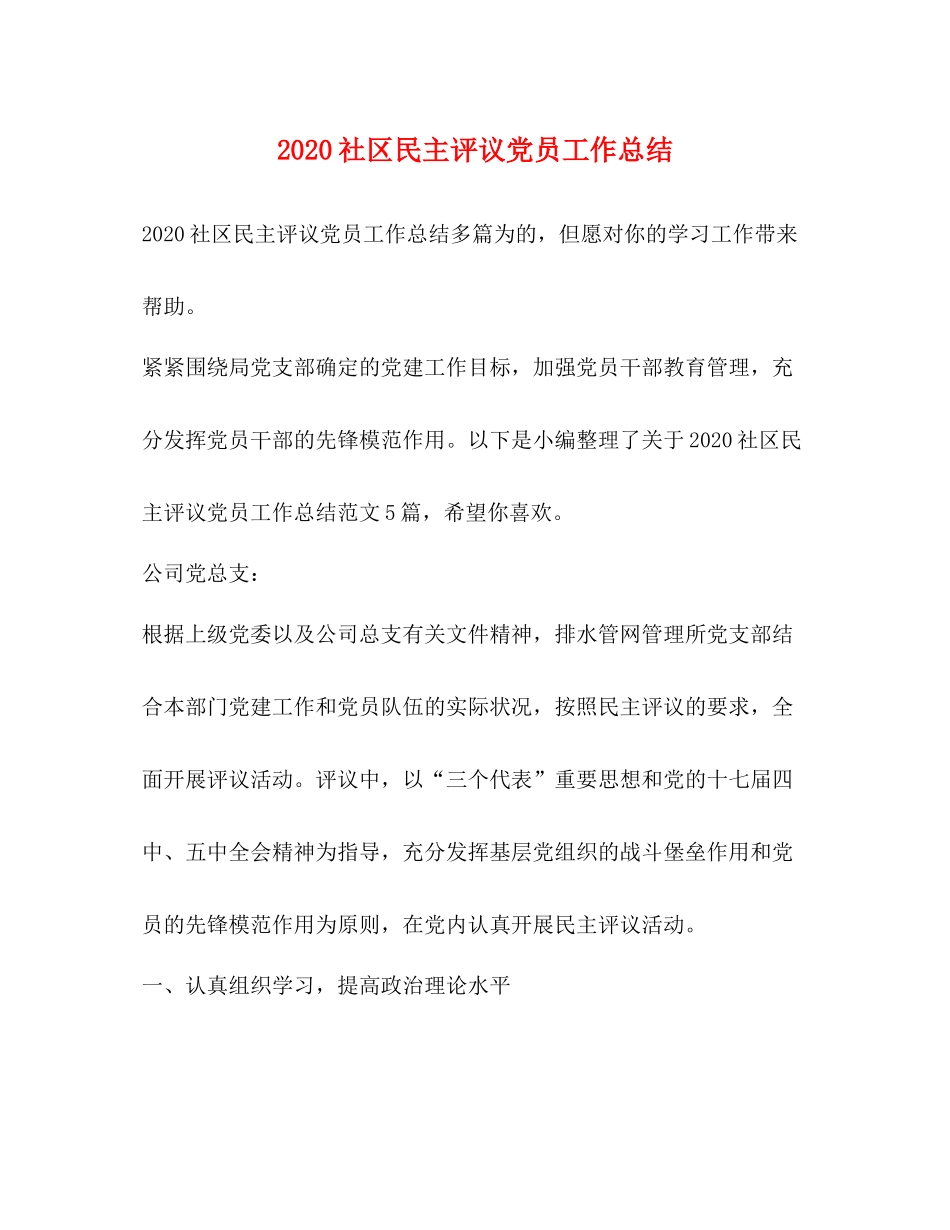 社区民主评议党员工作总结_第1页