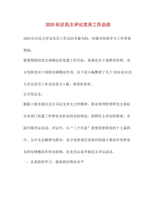 社区民主评议党员工作总结