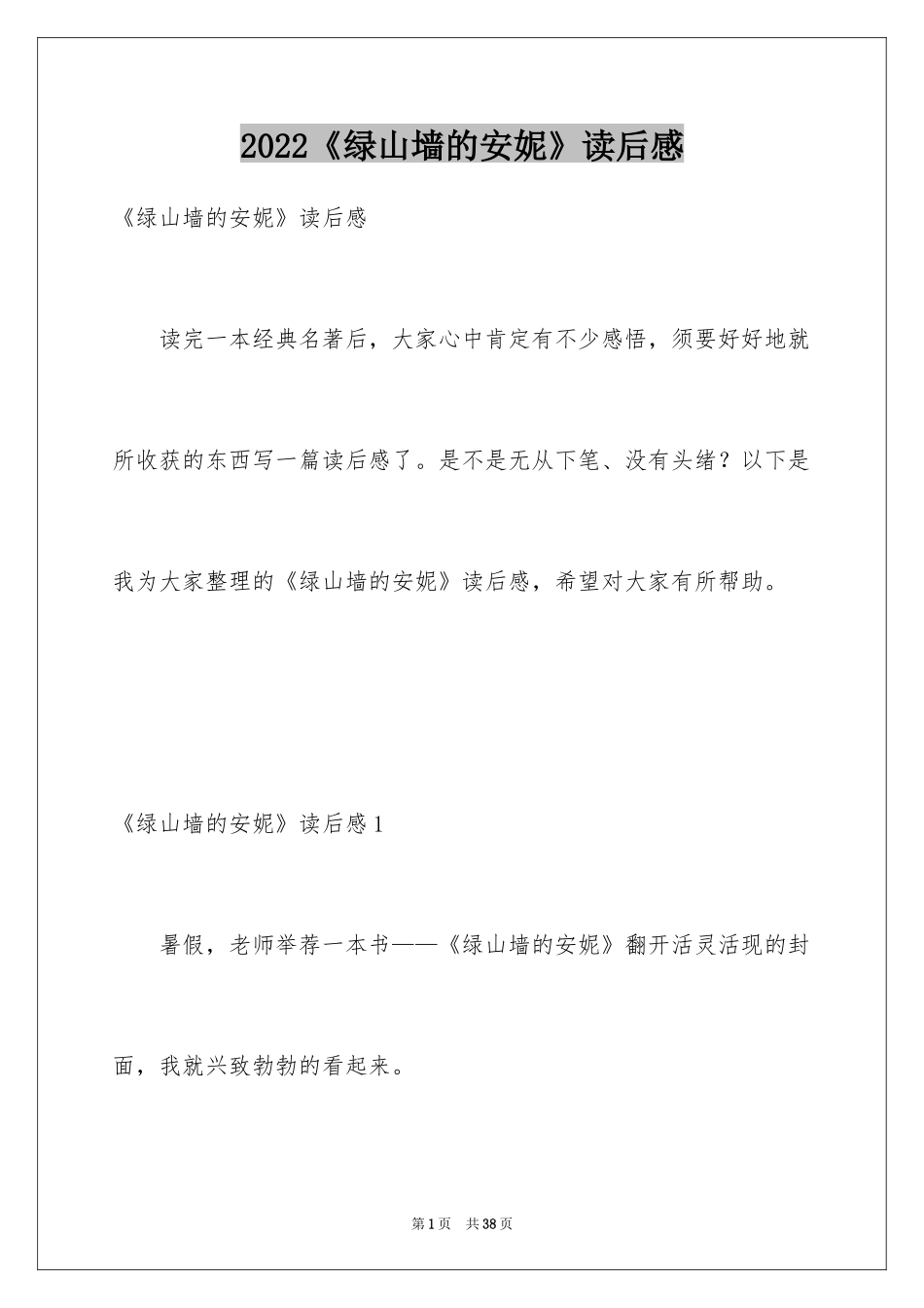 2024《绿山墙的安妮》读后感_29_第1页