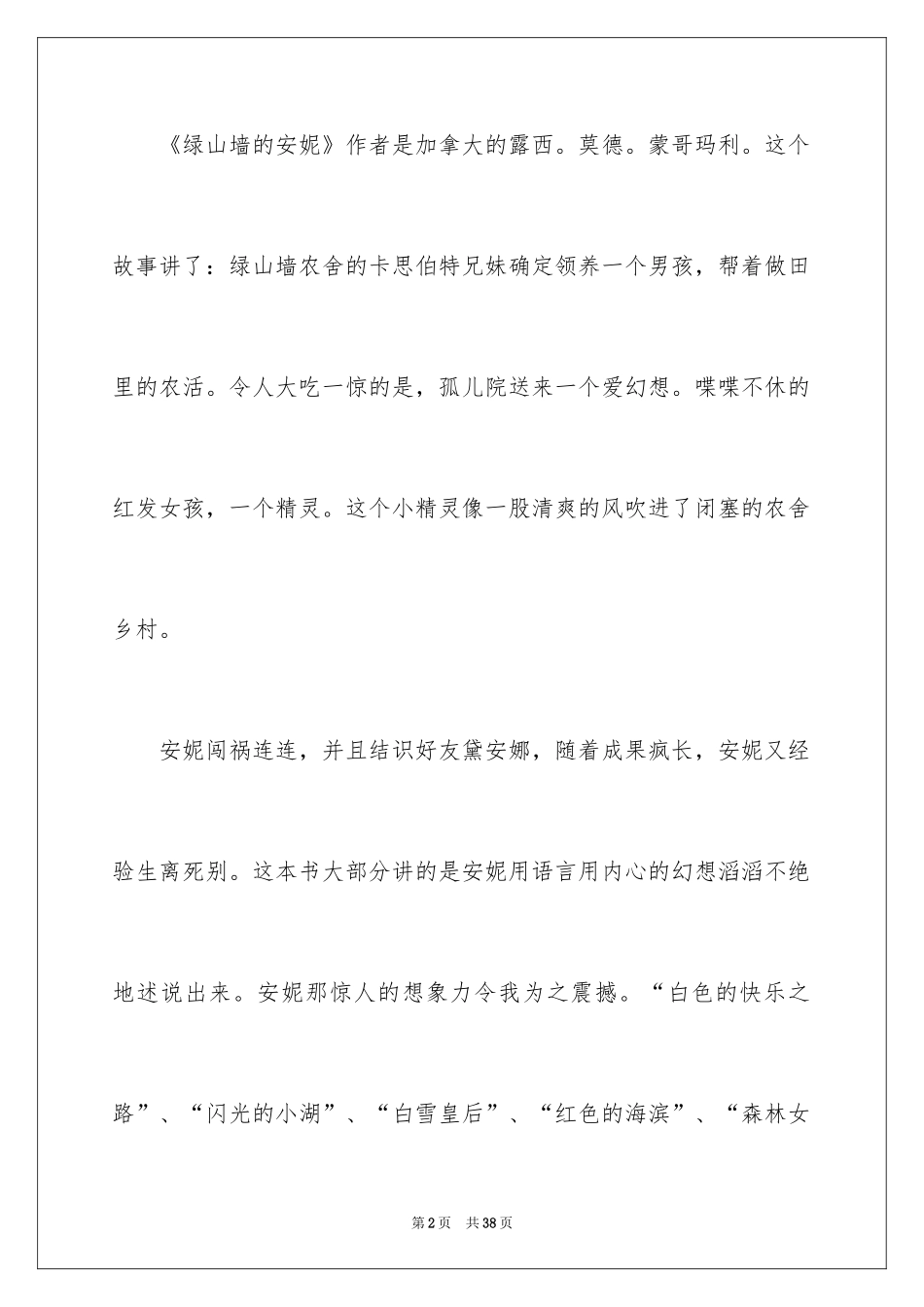 2024《绿山墙的安妮》读后感_29_第2页