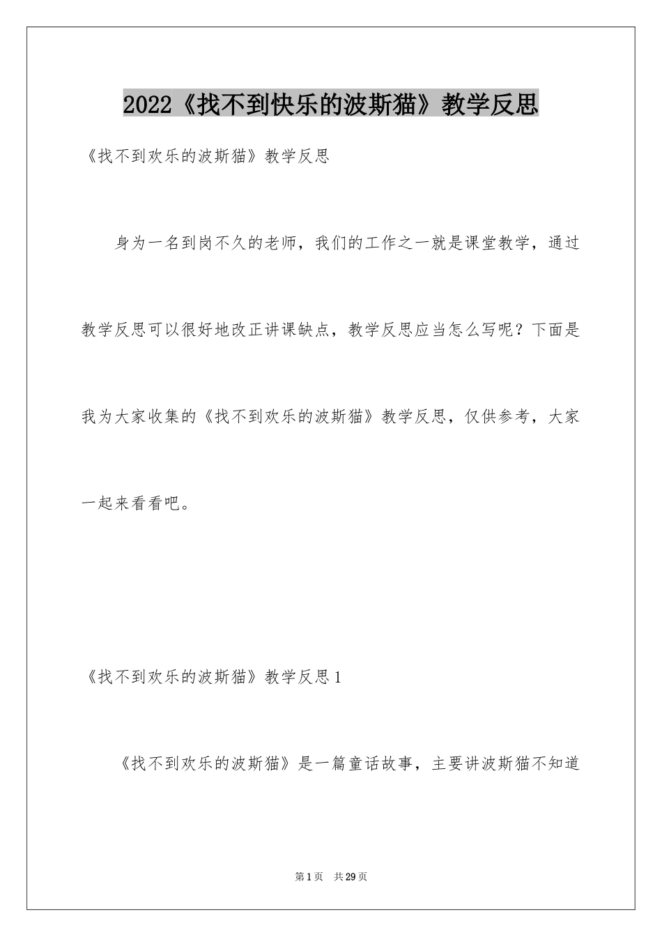 2024《找不到快乐的波斯猫》教学反思_第1页