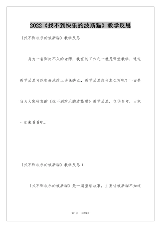 2024《找不到快乐的波斯猫》教学反思