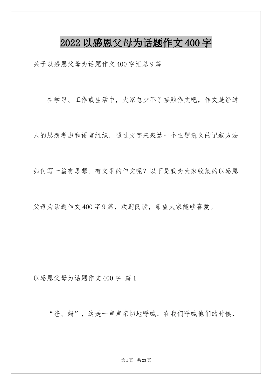 2024以感恩父母为话题作文400字_11_第1页
