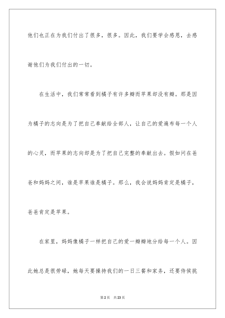 2024以感恩父母为话题作文400字_11_第2页