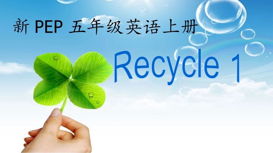 PEP五年级上册recycle1课件_第1页
