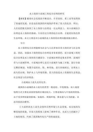 水土保持小流域工程综合治理