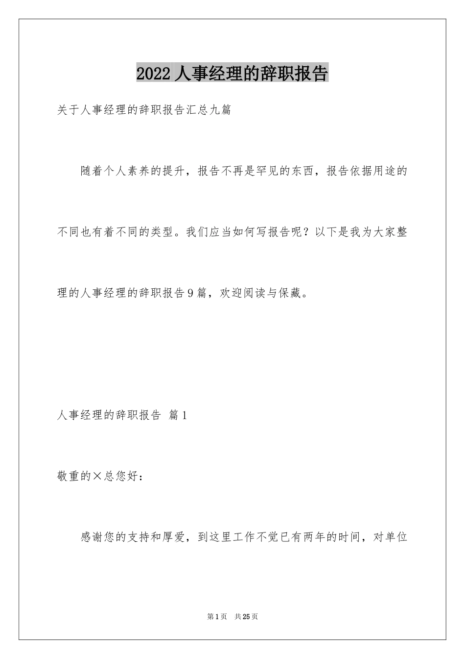 2024人事经理的辞职报告_25_第1页