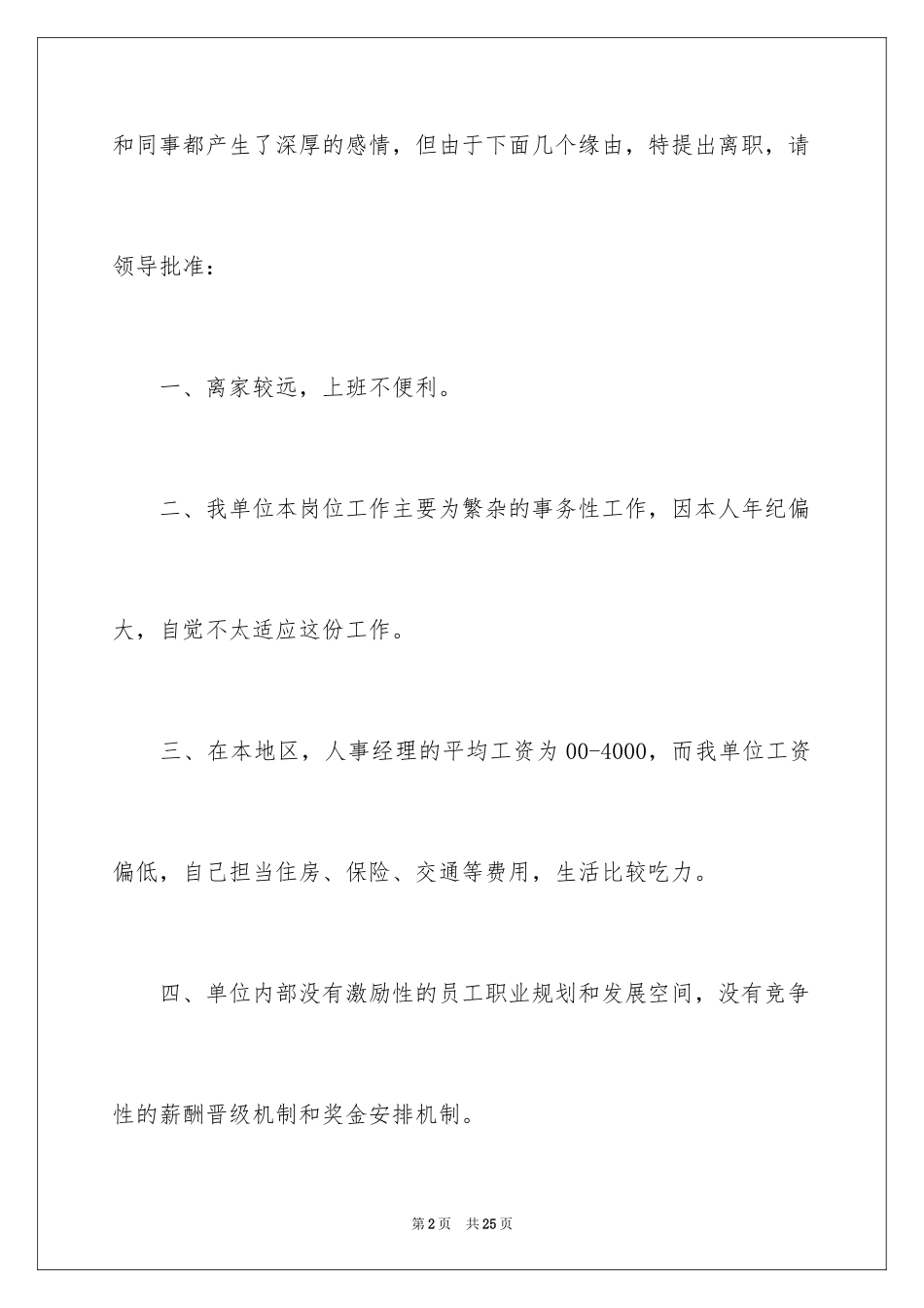 2024人事经理的辞职报告_25_第2页