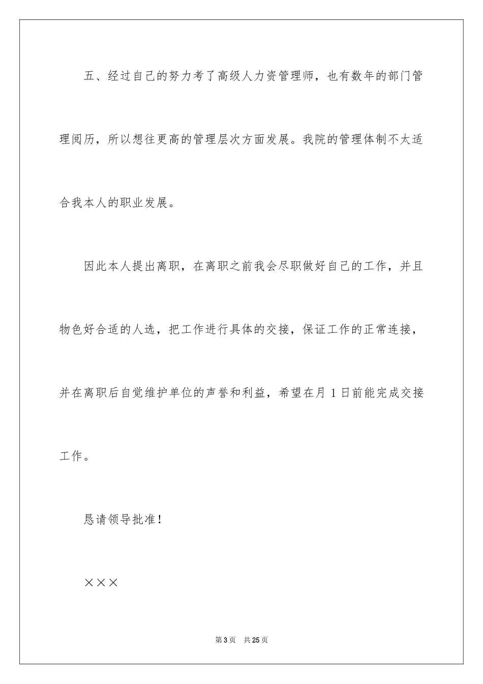2024人事经理的辞职报告_25_第3页