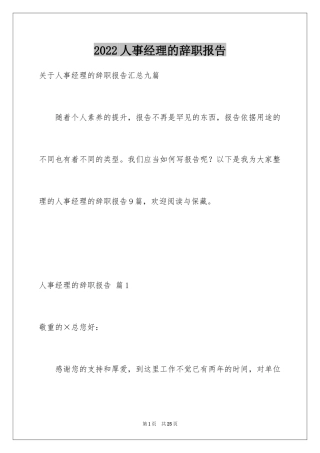 2024人事经理的辞职报告_25