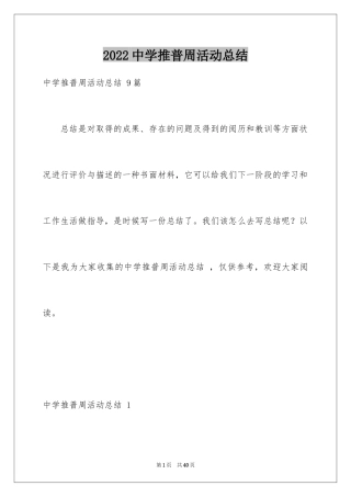 2024中学推普周活动总结 