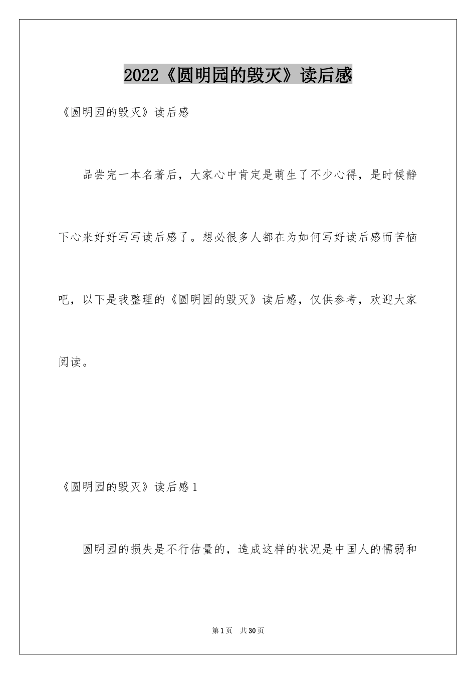 2024《圆明园的毁灭》读后感_5_第1页