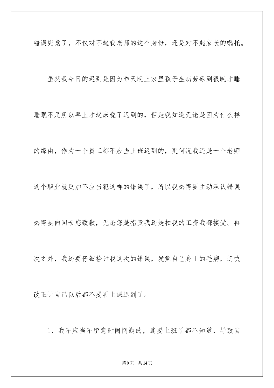 2024上课迟到检讨书_162_第3页