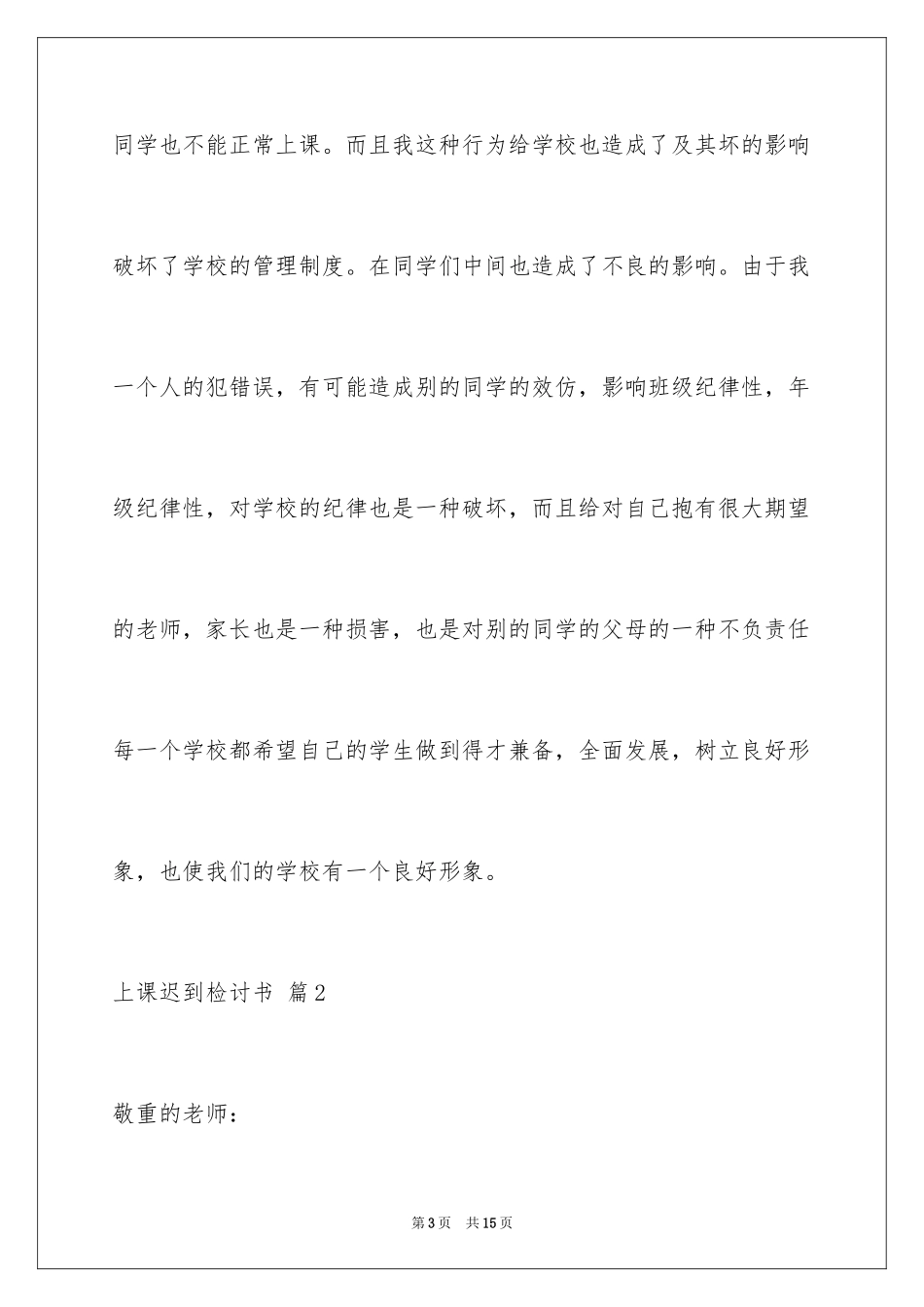 2024上课迟到检讨书_179_第3页