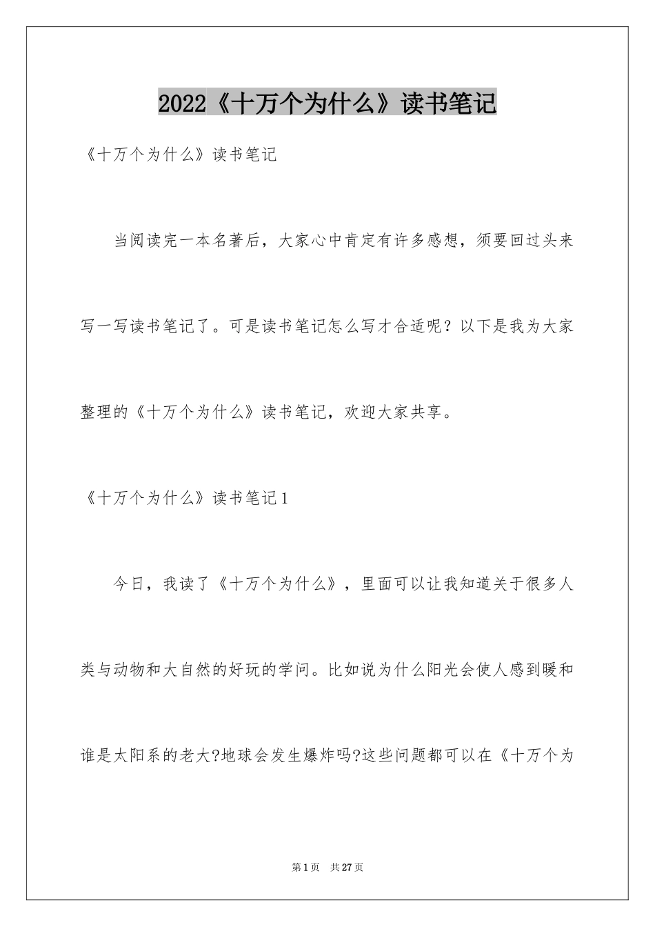 2024《十万个为什么》读书笔记_10_第1页