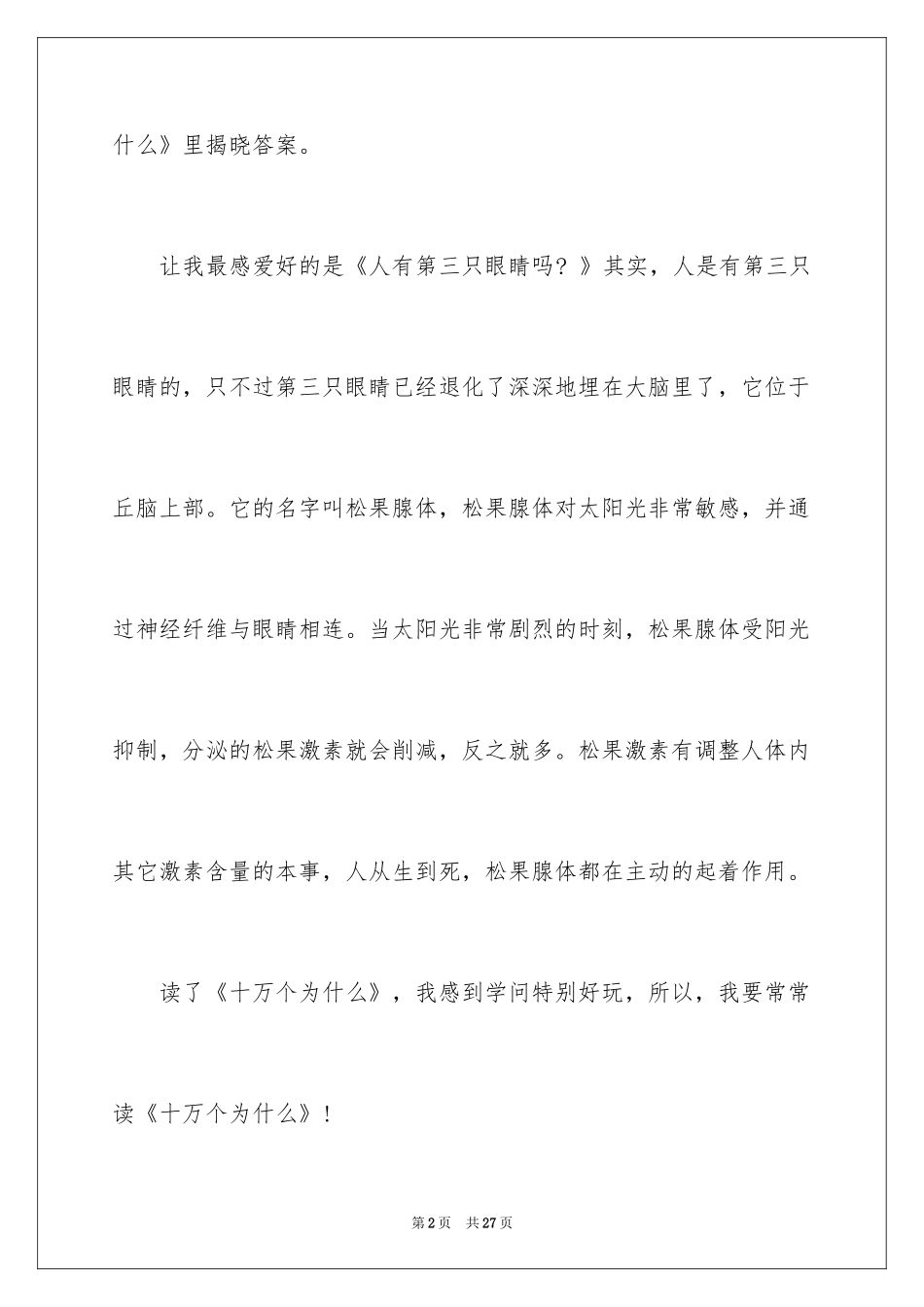 2024《十万个为什么》读书笔记_10_第2页