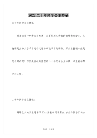 2024二十年同学会主持稿