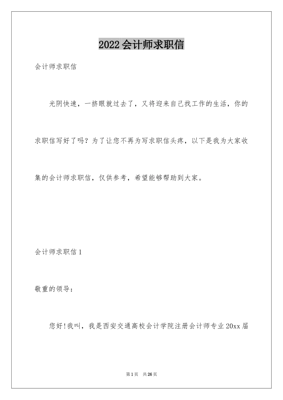 2024会计师求职信_10_第1页