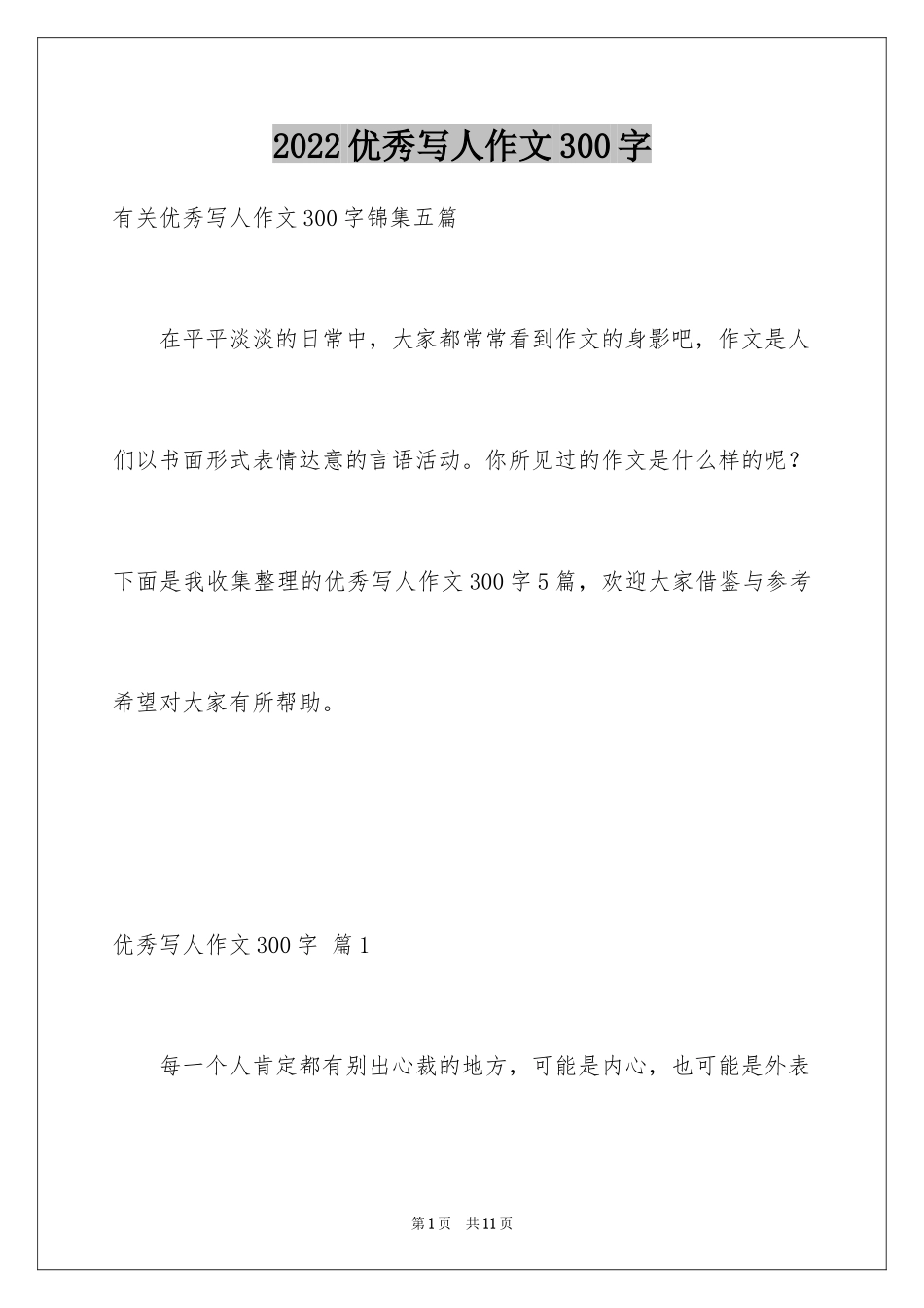 2024优秀写人作文300字_72_第1页