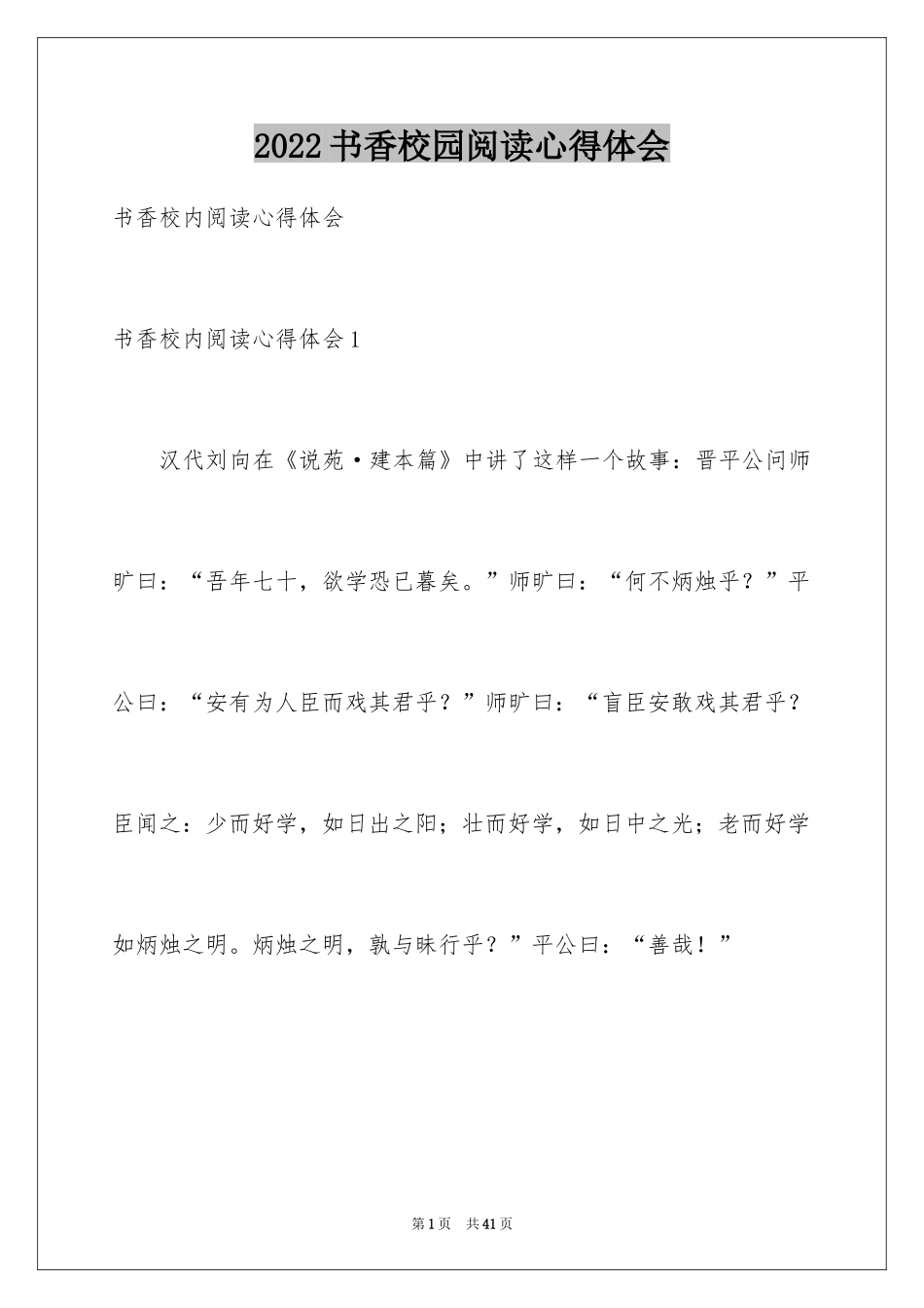 2024书香校园阅读心得体会_第1页