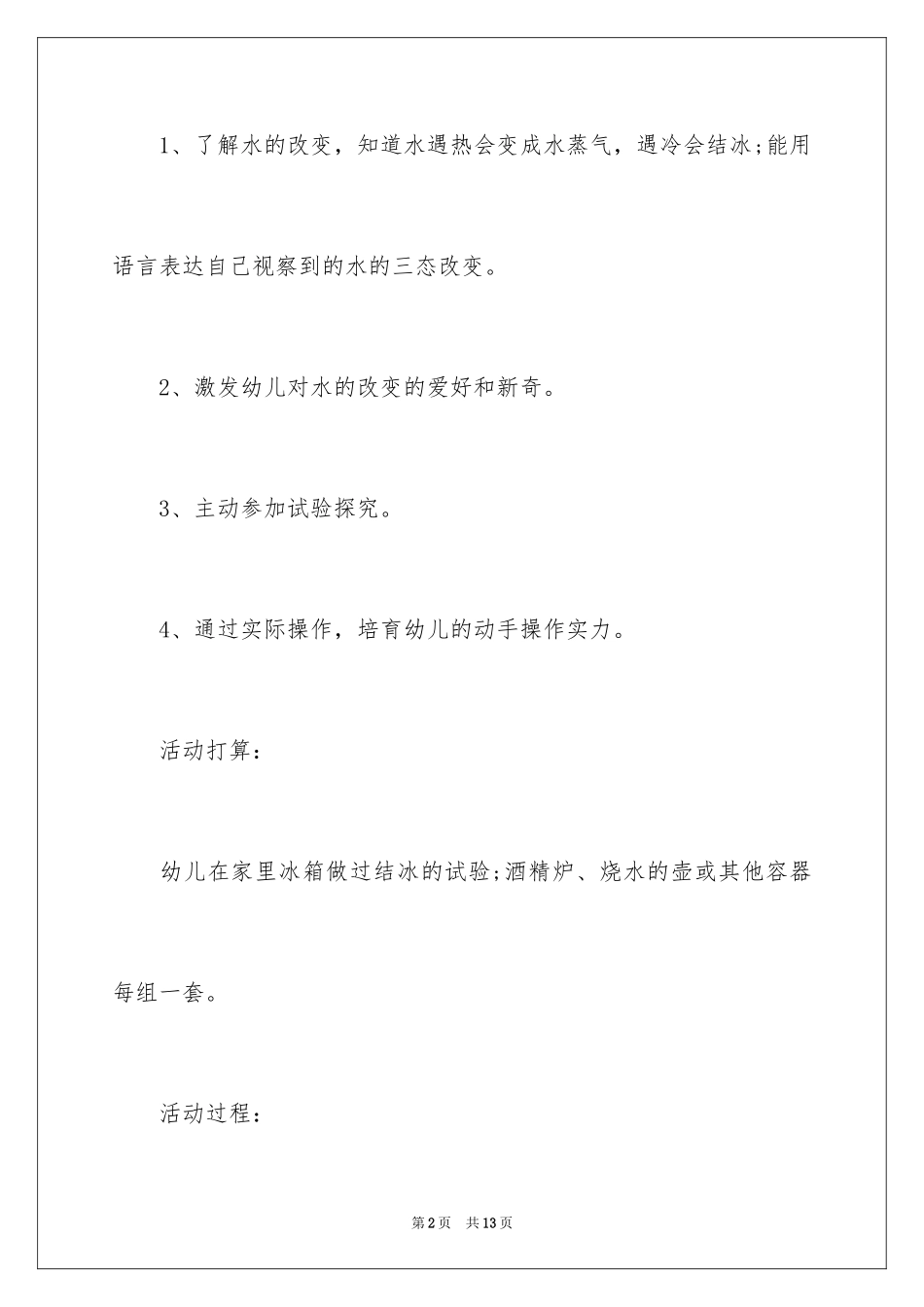 2024《会变的水》大班教案_第2页